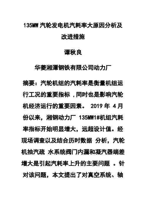 135MW汽轮发电机汽耗率大原因分析及改进措施