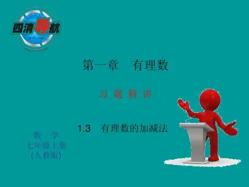 1.3.1 第1课时 有理数加法法则 习题精讲 课件(新人教版七年级上)