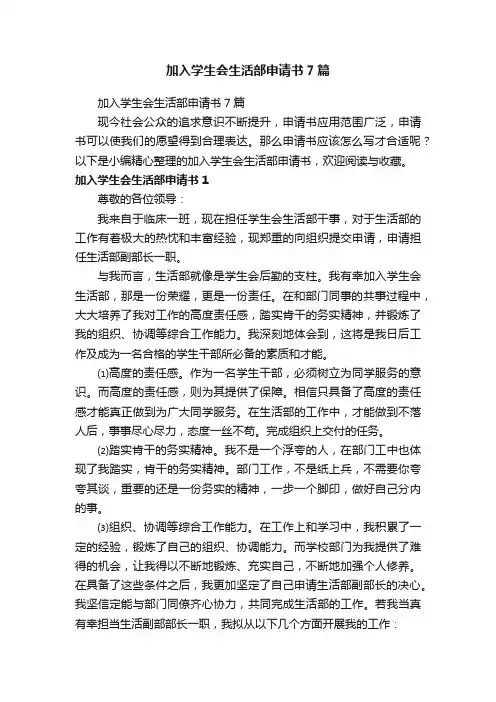 加入学生会生活部申请书7篇