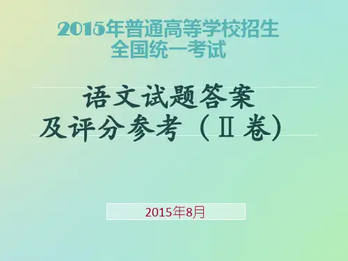 2015年普通高等学校招生全国统一考试语文(新课标2)答案