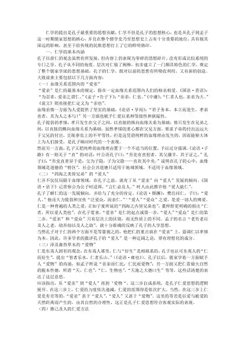 孔子的仁学思想及现实意义