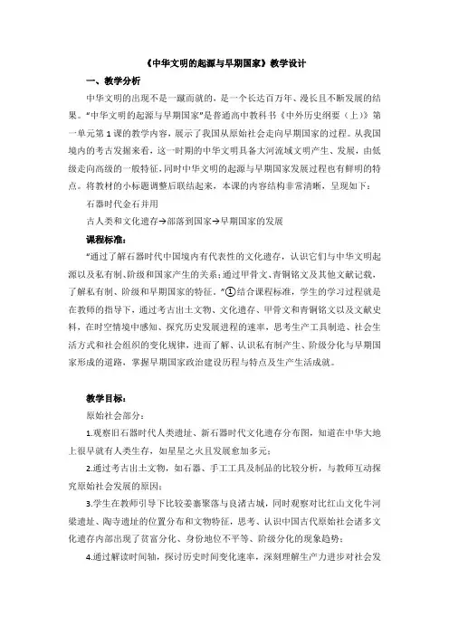 第1课 中华文明的起源与早期国家 教学设计--高中历史统编版(2019)必修中外历史纲要上册