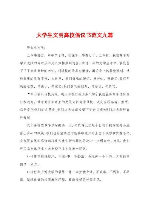 大学生文明离校倡议书范文九篇