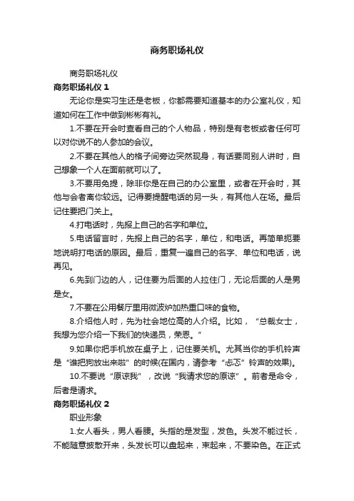商务职场礼仪