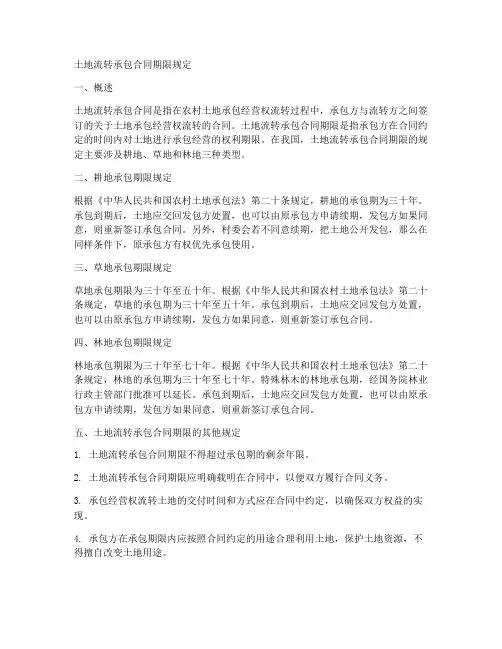 土地流转承包合同期限规定