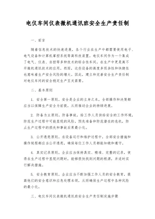 电仪车间仪表微机通讯班安全生产责任制