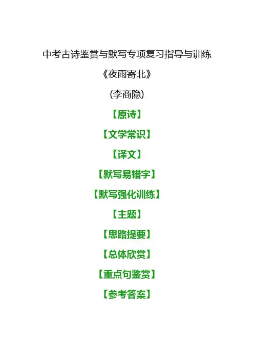 中考古诗《夜雨寄北》鉴赏与默写专项复习指导与训练(完善篇)