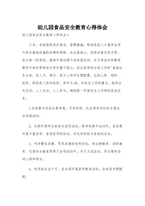 幼儿园食品安全教育心得体会