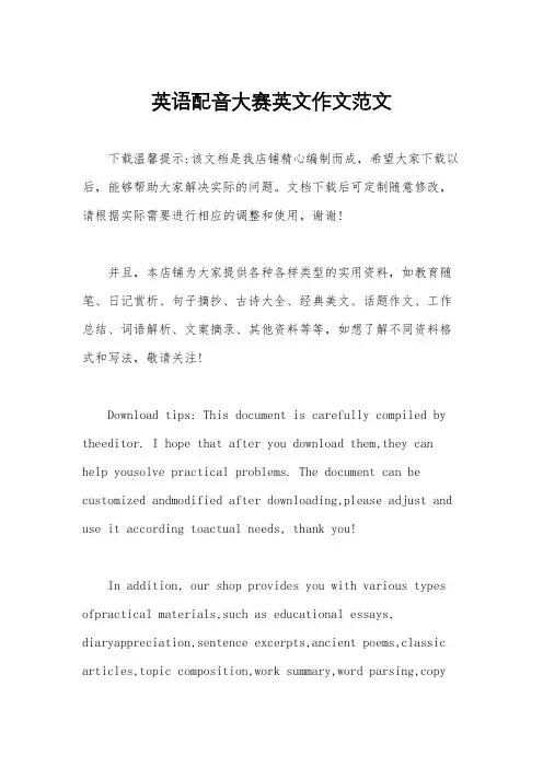 英语配音大赛英文作文范文