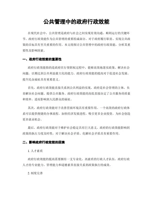公共管理中的政府行政效能