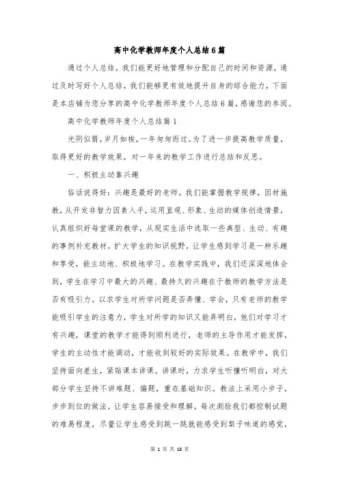 高中化学教师年度个人总结6篇