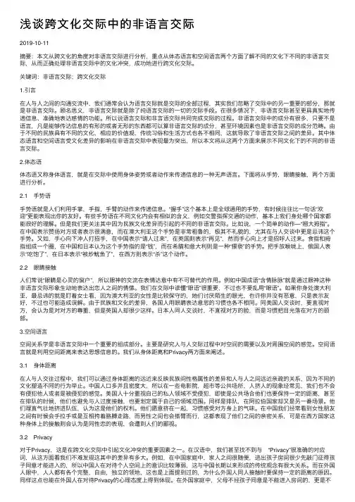 浅谈跨文化交际中的非语言交际