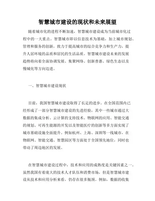 智慧城市建设的现状和未来展望