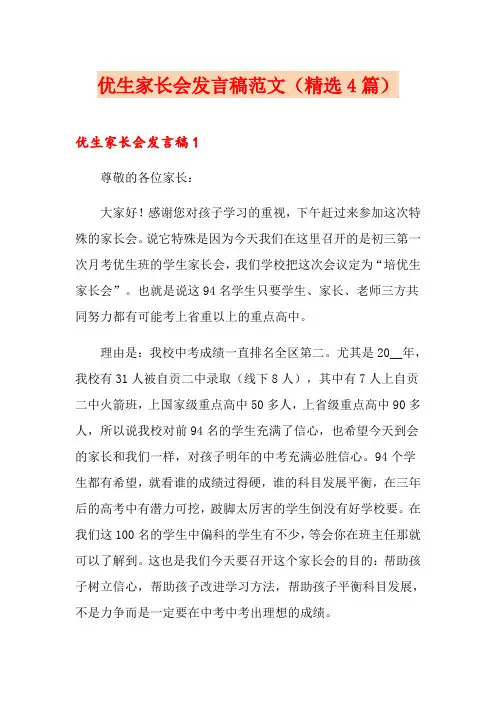 优生家长会发言稿范文(精选4篇)