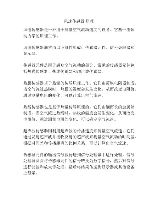 风速传感器 原理