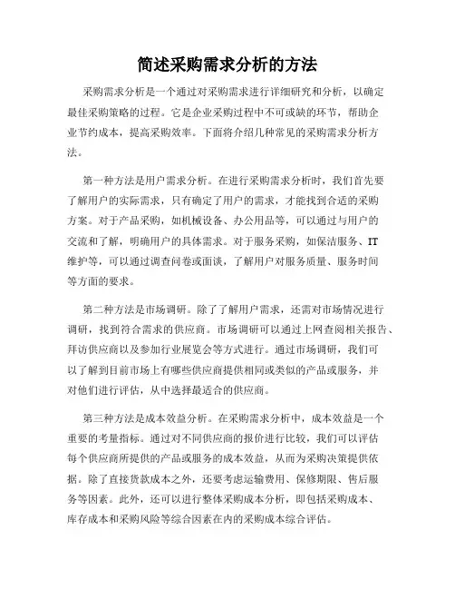 简述采购需求分析的方法