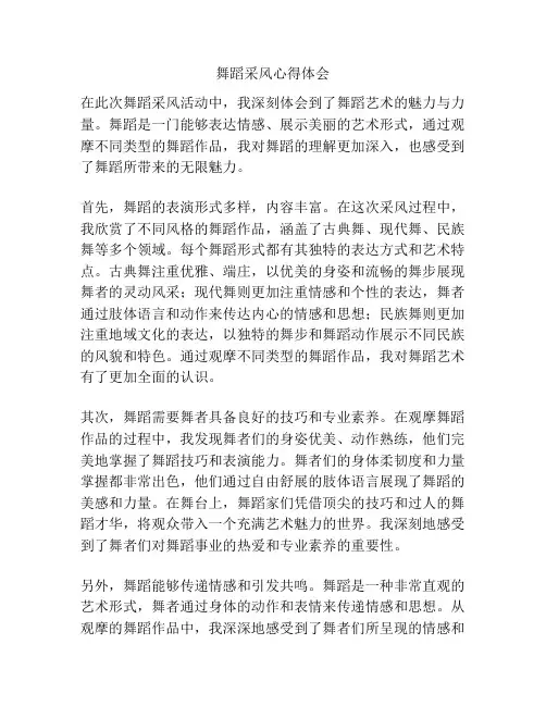 舞蹈采风心得体会