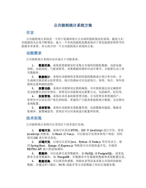 公共能耗统计系统方案