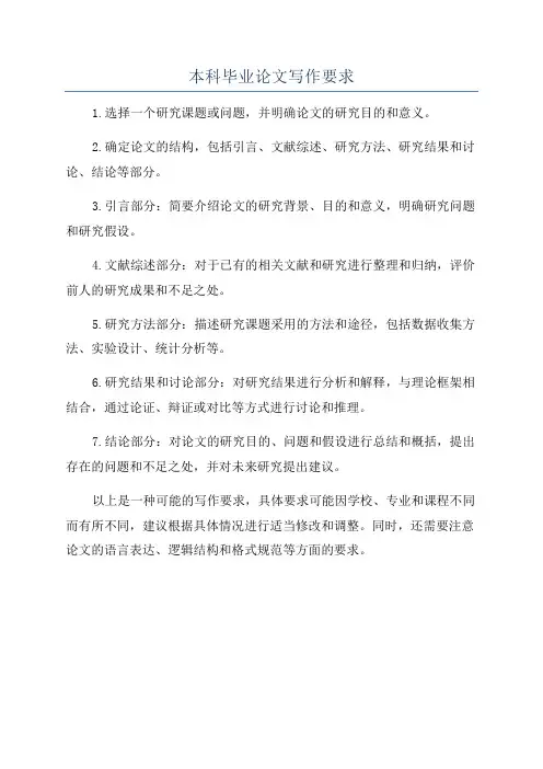 本科毕业论文写作要求