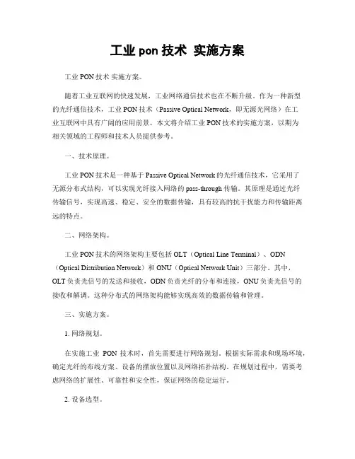 工业pon技术 实施方案