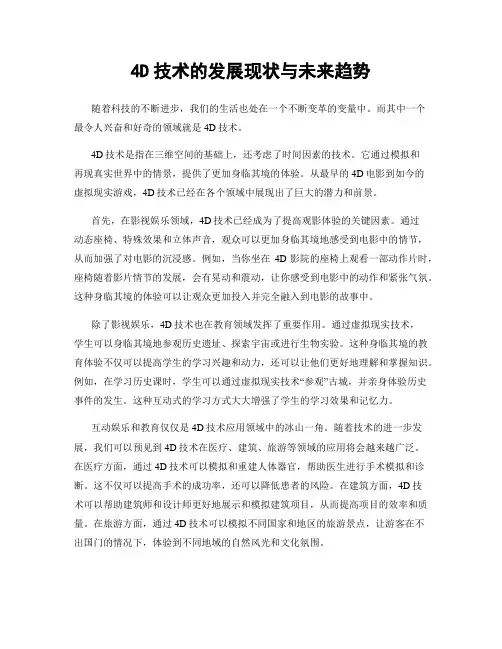 4D技术的发展现状与未来趋势