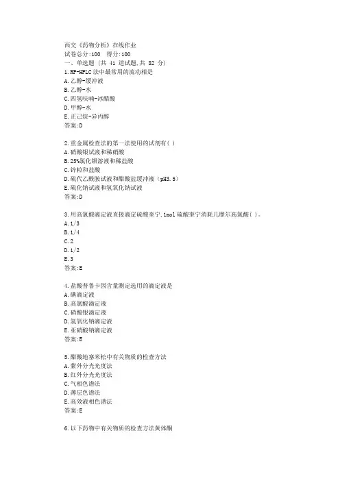 西交20秋《药物分析》在线作业【标准答案】