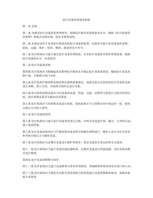 医疗设备管理规章制度