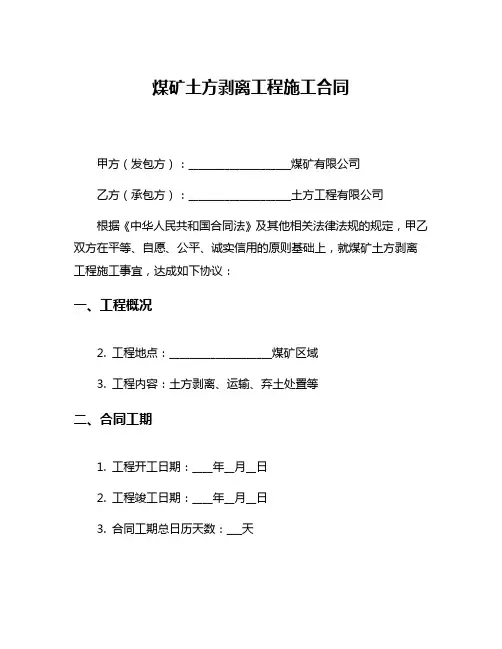 煤矿土方剥离工程施工合同