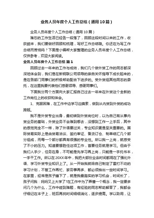 业务人员年度个人工作总结（通用10篇）