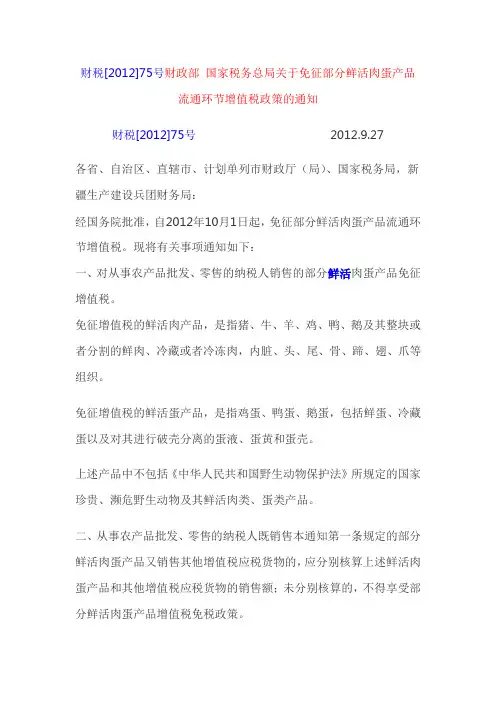 财税[2012]75号          财政部 国家税务总局关于免征部分鲜活肉蛋产品流通环节增值税政策的通知