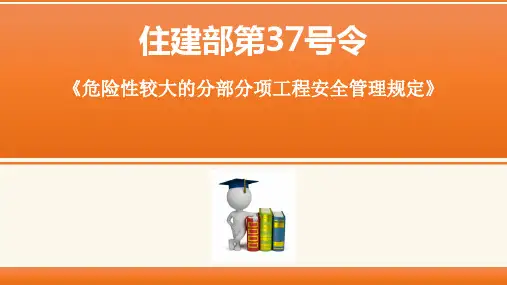 住建部37号令《危险性较大的分部分项工程安全管理规定》解读 PPT