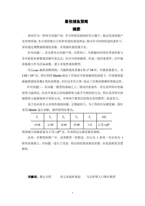 建模论文 最优化捕鱼措施