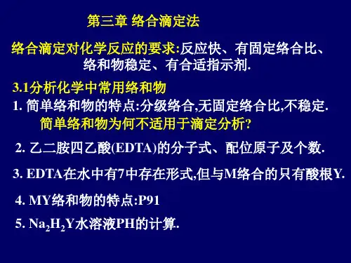 第三章络合滴定法