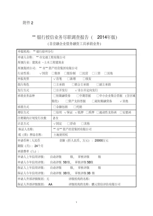 银行授信业务尽职调查报告(2014年版).