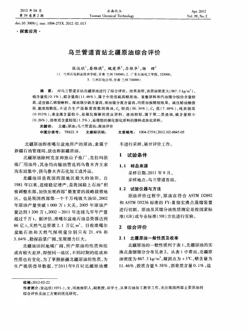 乌兰管道首站北疆原油综合评价