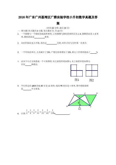 2016年广东广州荔湾区广雅实验学校小升初数学真题及答案