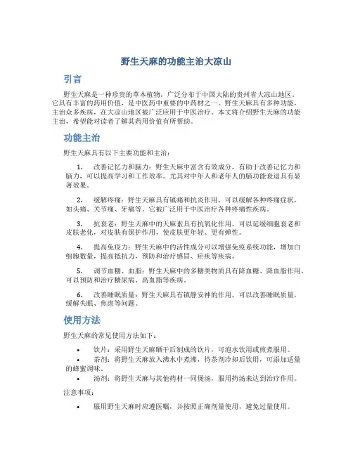 野生天麻的功能主治大凉山