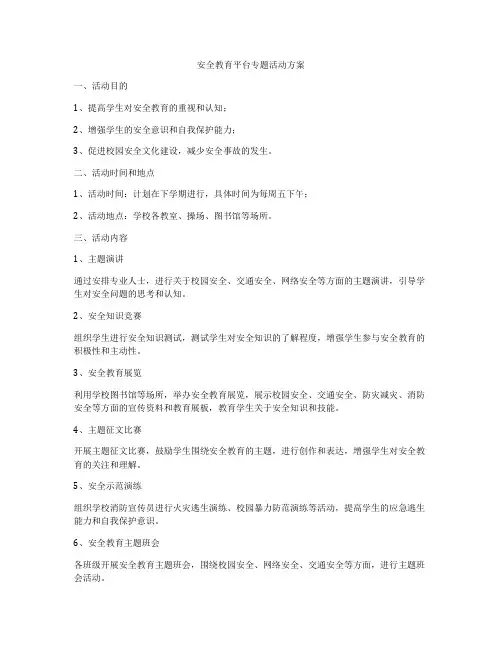 安全教育平台专题活动方案