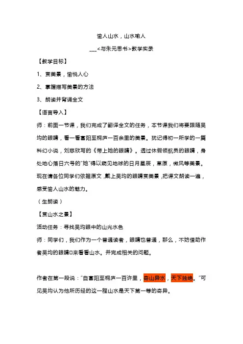 【初中语文++】《与朱元思书》公开课教学实录+统编版语文八年级上册