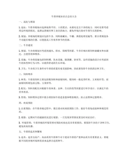 牛排养殖知识点总结大全