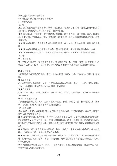 中华人民共和国城市容貌标准