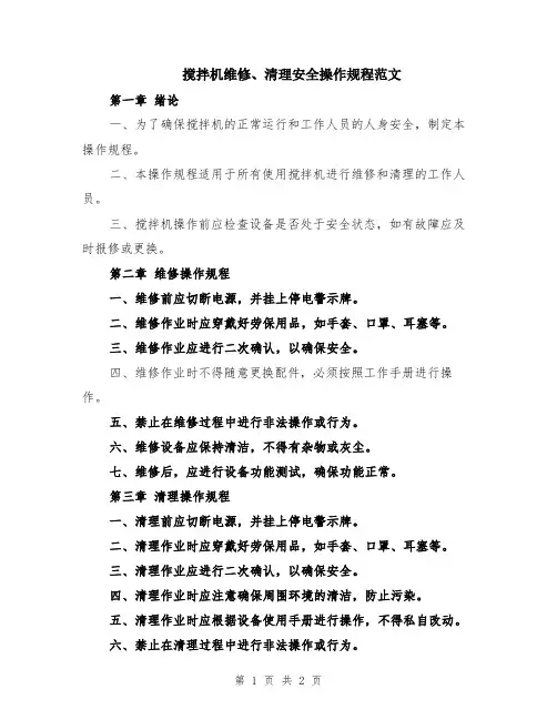 搅拌机维修、清理安全操作规程范文