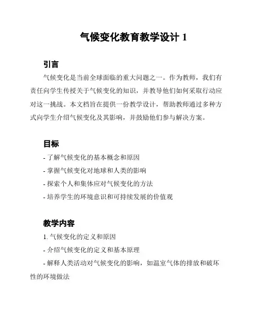 气候变化教育教学设计1