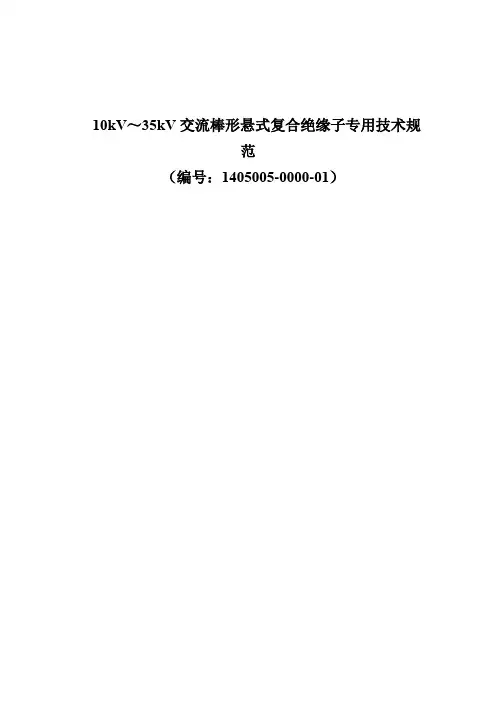 10kV～35kV交流棒形悬式复合绝缘子专用技术规范