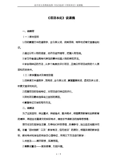 高中语文苏教版选修《史记选读》《项羽本纪》说课稿