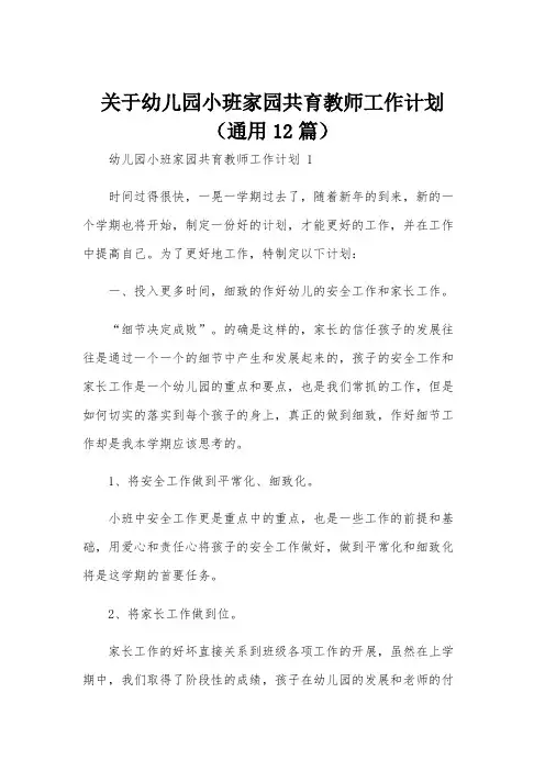 关于幼儿园小班家园共育教师工作计划(通用12篇)