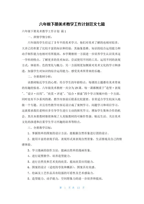 六年级下册美术教学工作计划范文七篇