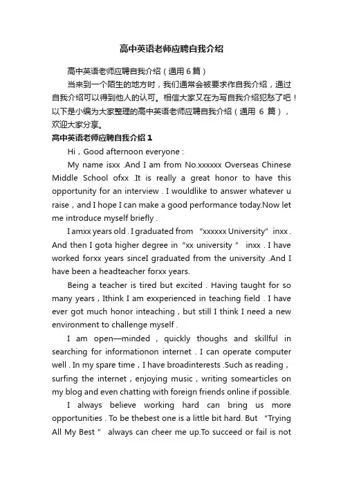 高中英语老师应聘自我介绍（通用6篇）