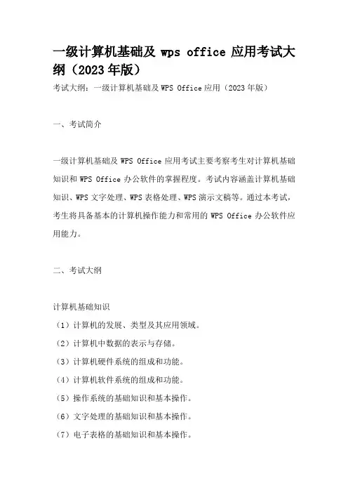 一级计算机基础及wps office应用考试大纲(2023年版)