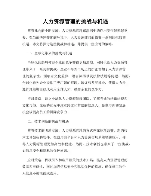 人力资源管理的挑战与机遇